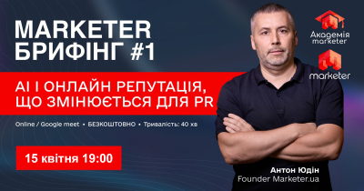Marketer Брифінг: Управління репутацією в епоху ШІ