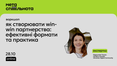 Як створювати win-win партнерства: ефективні формати та практика Як створювати win-win партнерства: ефективні формати та практика