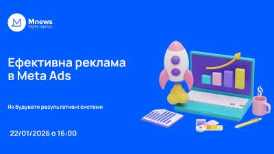 Ефективна реклама в Meta Ads
