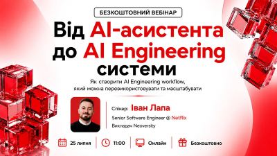 Від AI-асистента до AI Engineering системи