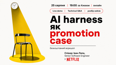 АІ harness як ваш promotion case
