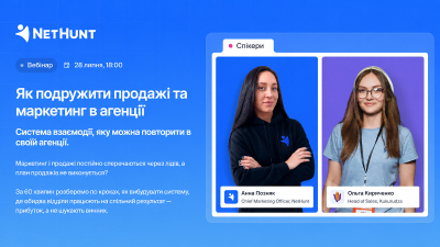 Як подружити продажі та маркетинг в агенції