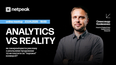 Analytics vs Reality: як синхронізувати рекламу з реальними продажами та не платити за "порожні" конверсії?
