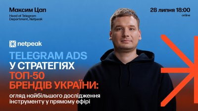 Telegram Ads у стратегіях топбрендів України: огляд найбільшого дослідження ринку у прямому ефірі