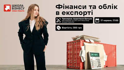 Фінанси та облік в експорті