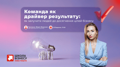 Команда як драйвер результату: як залучити людей до досягнення цілей бізнесу