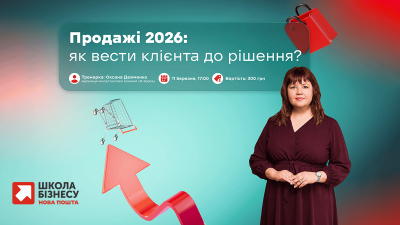Продажі 2026: як вести клінта до рішення