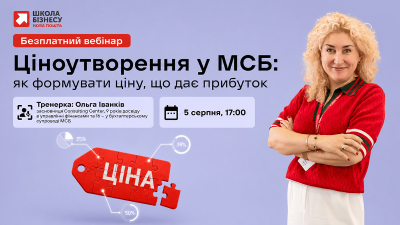 Ціноутворення у МСБ: як формувати ціну, що дає прибуток