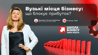 Вузькі місця бізнесу: що блокує прибуток?