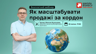 Як масштабувати продажі за кордон