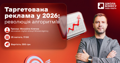 Таргетована реклама у 2026: революція алгоритмів