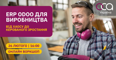 ERP Odoo для виробництва: від хаосу до керованого зростання