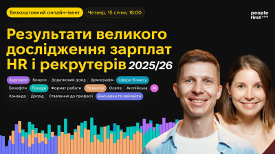 Результати великого дослідження зарплат HR і рекрутерів 2025/26
