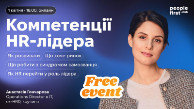 Компетенції HR-лідера