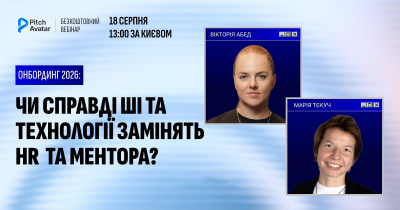 Онбординг 2026: чи справді ШІ й технології замінять HR та ментора?