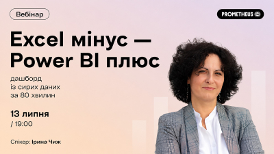 Excel мінус – Power BI плюс: дашборд із сирих даних за 80 хвилин