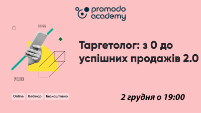 Таргетолог: з 0 до успішних продажів 2.0 Таргетолог: з 0 до успішних продажів 2.0