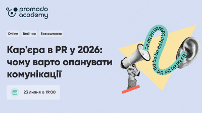 Кар'єра в PR у 2026: чому варто опанувати комунікації
