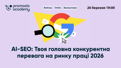 АI-SEO: Твоя головна конкурентна перевага на ринку праці 2026