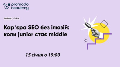 Кар'єра SEO без ілюзій: коли junior стає middle