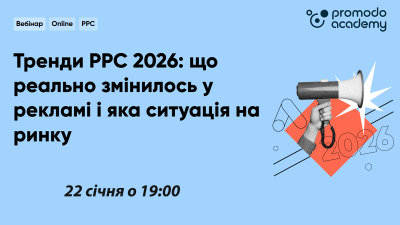 Тренди РРС 2026: що реально змінилось у рекламі і яка ситуація на ринку
