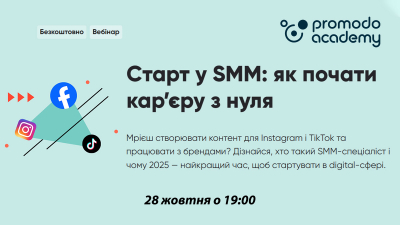Старт у SMM: як почати кар’єру з нуля Старт у SMM: як почати кар’єру з нуля