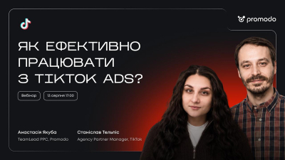 Як ефективно працювати з TikTok Ads?