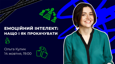 Емоційний інтелект. Як та навіщо прокачувати Емоційний інтелект. Як та навіщо прокачувати