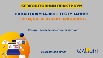Навантажувальне тестування: звіти, які реально працюють Навантажувальне тестування: звіти, які реально працюють
