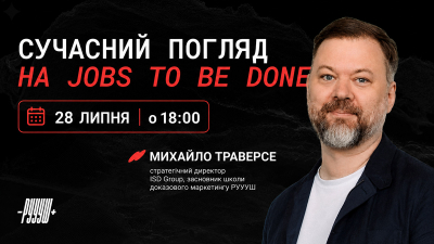 Сучасний погляд на Jobs To Be Done Сучасний погляд на Jobs To Be Done