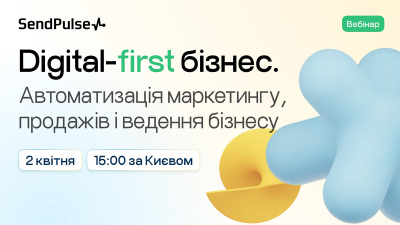 Digital-first бізнес: автоматизація маркетингу, продажів і ведення бізнесу