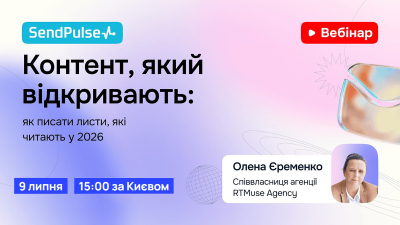Контент, який відкривають: як писати листи, які читають у 2026
