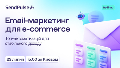 Email-маркетинг для e-commerce