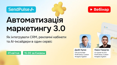 Автоматизація маркетингу 3.0: Як інтегрувати CRM, рекламні кабінети та AI-інсайдери в один сервіc