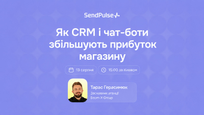 Як CRM і чат-боти збільшують прибуток магазину