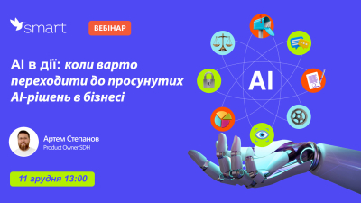 AI в дії: коли варто переходити до просунутих AI-рішень в бізнесі AI в дії: коли варто переходити до просунутих AI-рішень в бізнесі