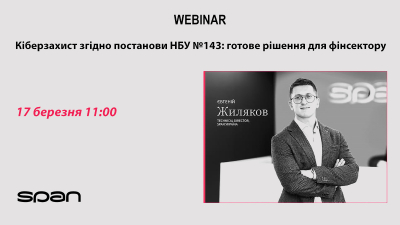 Кіберзахист згідно постанови НБУ №143: готове рішення для фінсектору