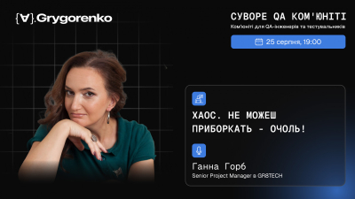Хаос. Не можеш приборкати – очоль!