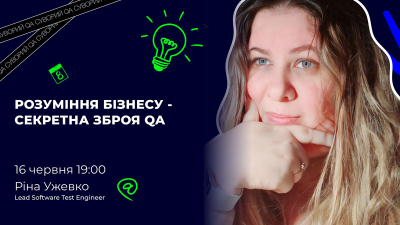 Розуміння бізнесу – секретна зброя QA