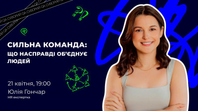 Сильна команда: що насправді об’єднує людей
