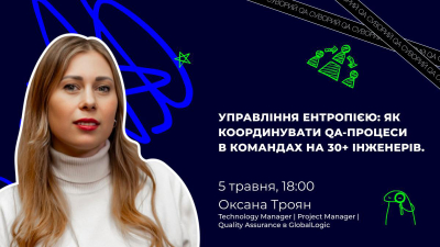 Управління ентропією: Як координувати QA-процеси в командах на 30+ інженерів