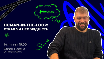 Human-in-the-loop: страх чи необхідність Human-in-the-loop: страх чи необхідність
