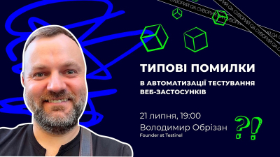 Типові помилки в автоматизації тестування веб-застосунків Типові помилки в автоматизації тестування веб-застосунків