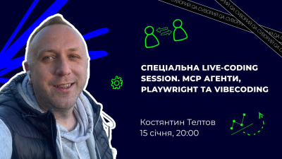 Live-Coding: MCP агенти, Playwright та Vibecoding