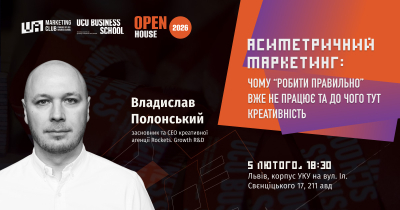 Асиметричний маркетинг: чому "робити правильно" вже не працює та до чого тут креативність