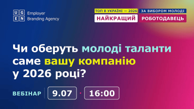 Чи оберуть молоді таланти саме вашу компанію у 2026 році?