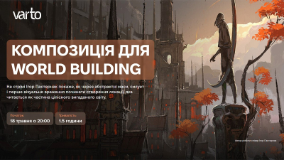 Композиція для World Building