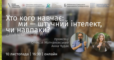 Хто кого навчає: ми – штучний інтелект, чи навпаки? Як доброчесність виживає у цьому світі Хто кого навчає: ми – штучний інтелект, чи навпаки? Як доброчесність виживає у цьому світі