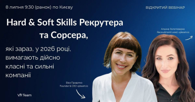 Hard & Soft Skills Рекрутера та Сорсера