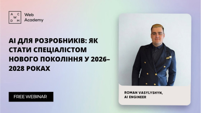 AI для розробників: як стати спеціалістом нового покоління у 2026-2028 роках